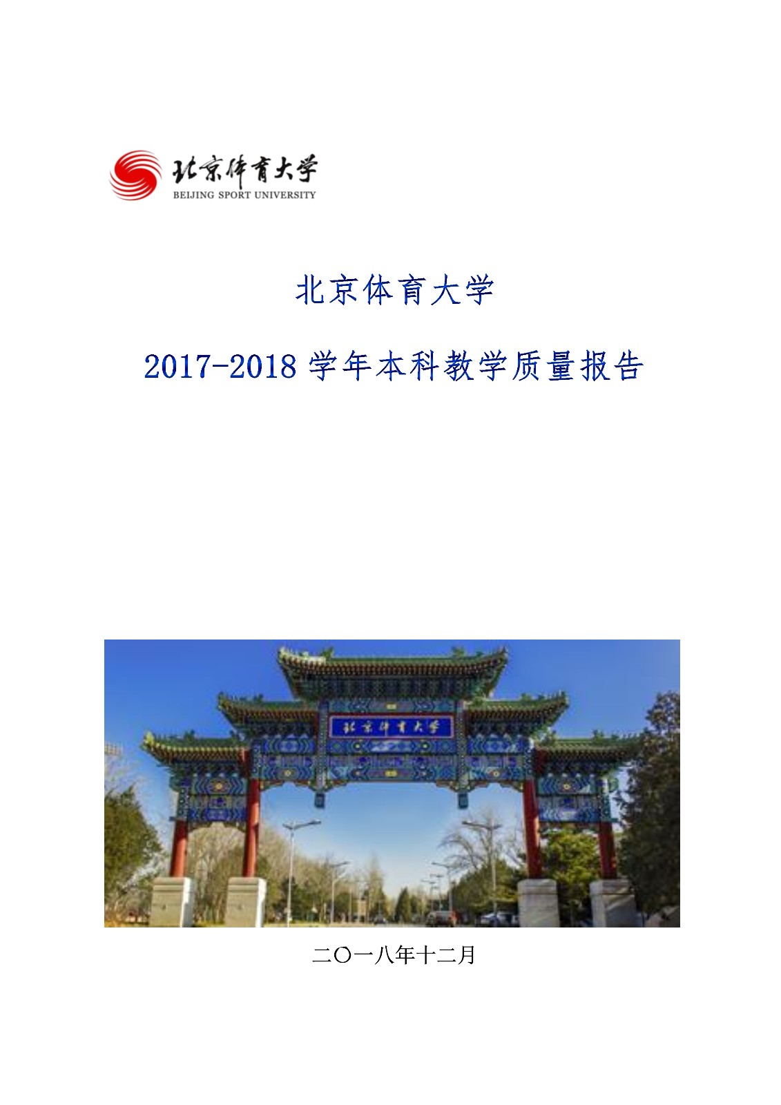 bti体育2017-2018学年本科教学质量报告_1.jpg