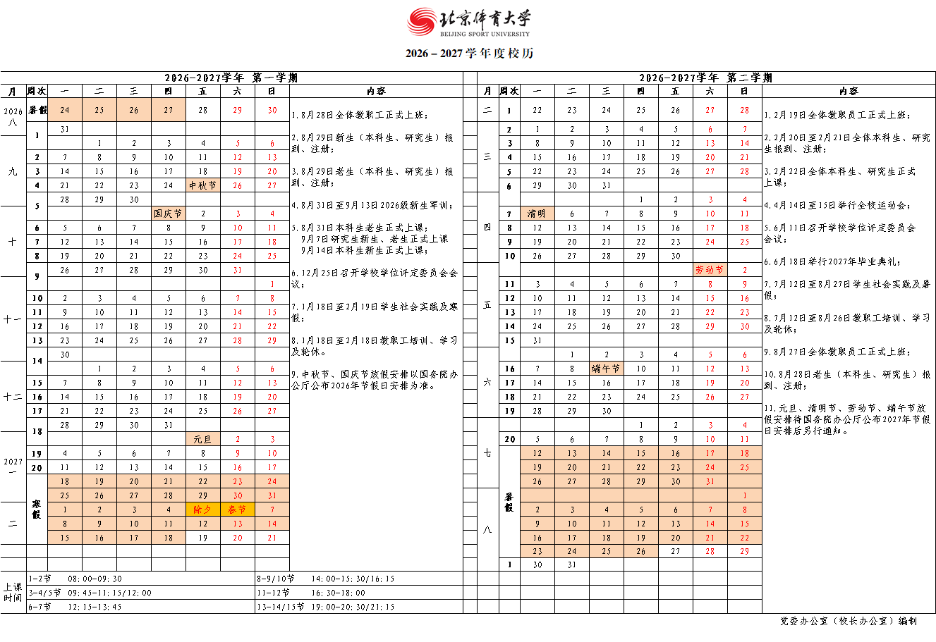 2026-2027学年度校历（图片版）.png